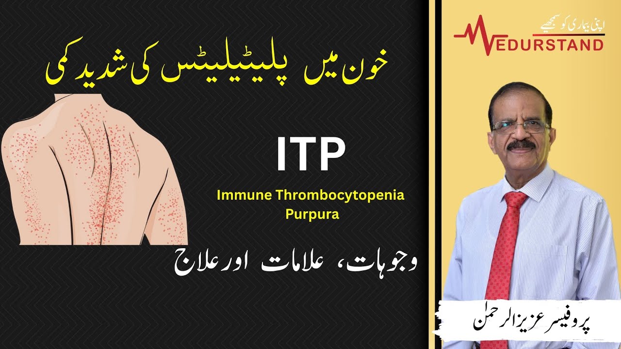 Урду: ИТП | Иммунная тромбоцитопения | Причины, профилактика и лечение | Medurstand by Professor ...
