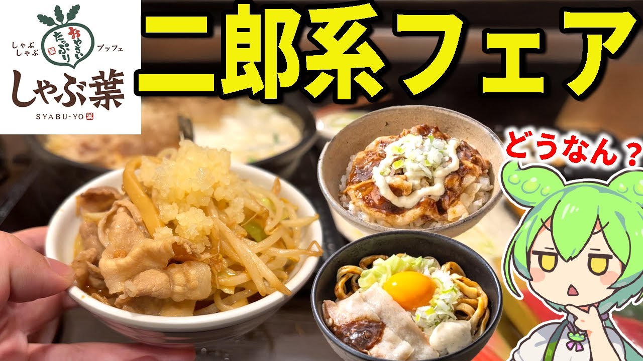 【りゅうじ信じてる】しゃぶ葉の二郎系フェアと呼ばれる「背徳至高のグルメフェア」ってどうなの？濃厚クラムチャウダーだしも大食い！！【ずんだもん＆ゆっくり解説】