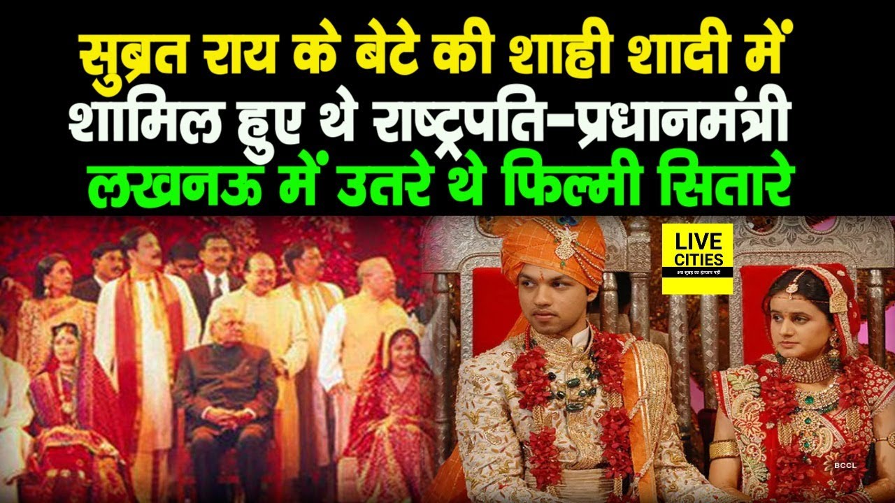 Sahara India वाले Subrata Roy के बेटे की शादी में President-Prime Minister समेत ये सभी हुए थे शामिल