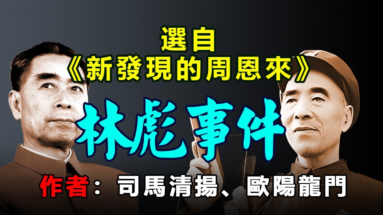 《林彪事件》選自《新發現的周恩來》作者：司馬清揚、歐陽龍門