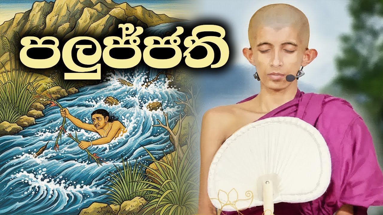 දුරුතු පොහොය දින විසේස සිරි සද්ධම්මසාකච්ඡාව (ප.ව.) - පූජනීය බෝතලේ සිරි අරිය විමුත්ති හිමි.