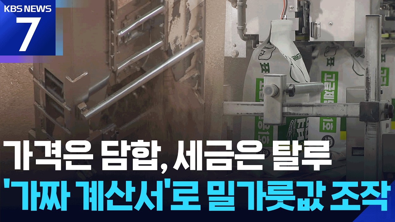 ‘가짜 계산서’로 밀가루 가격 역주행…세무조사 착수 / KBS  2026.02.09.