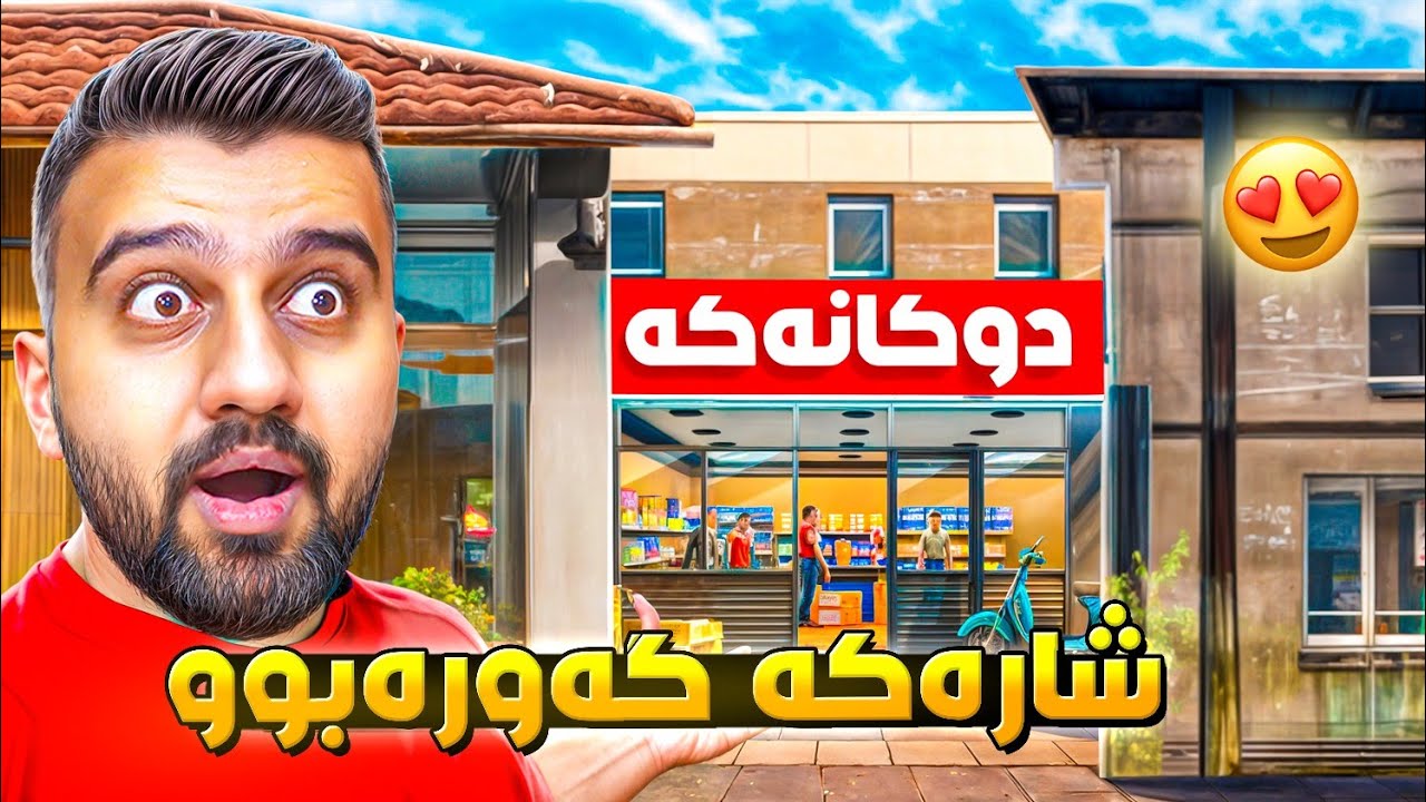 هاو ئەبتەید هاو دنیاکە گەورە بووە بەس منافس پەیا بوو🤣SuperMarket P51