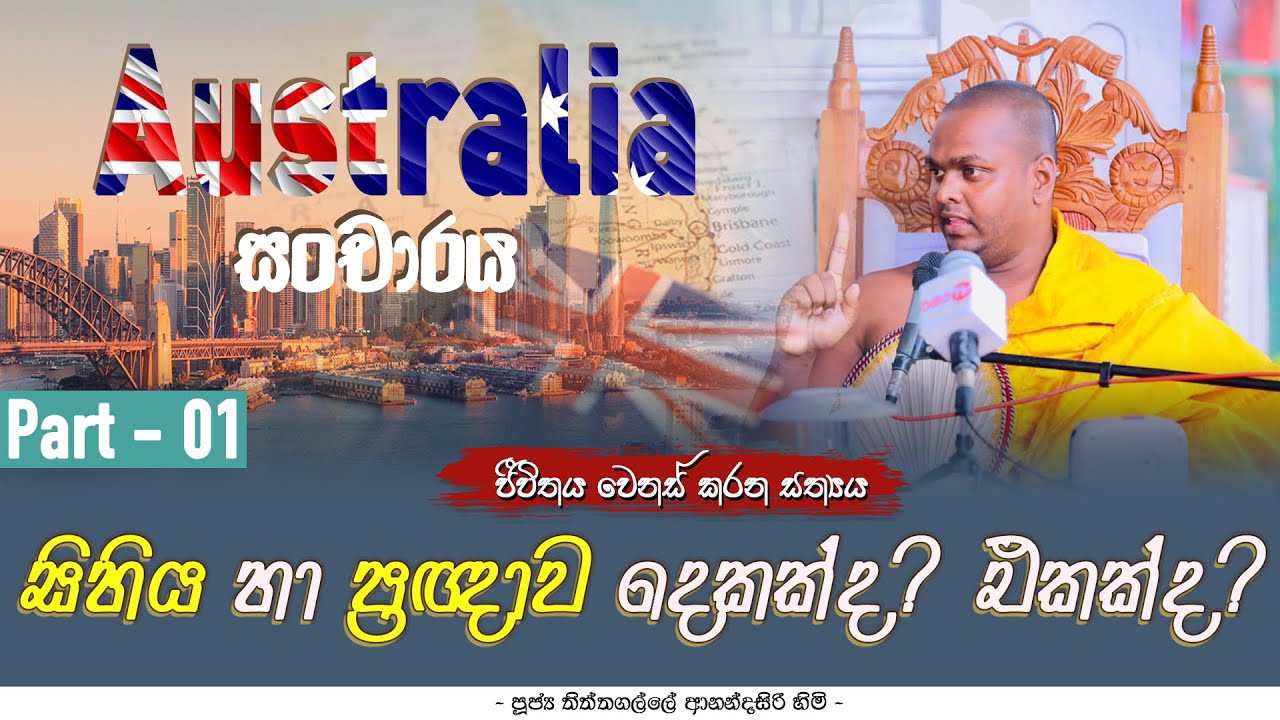 සිහිය හා ප්‍රඥාව දෙකක්ද? එකක්ද? | ඕස්ට්‍රේලියා සංචාරය 2025 - සිඩ්නි නුවර දේශ​නා 01 | Part 01