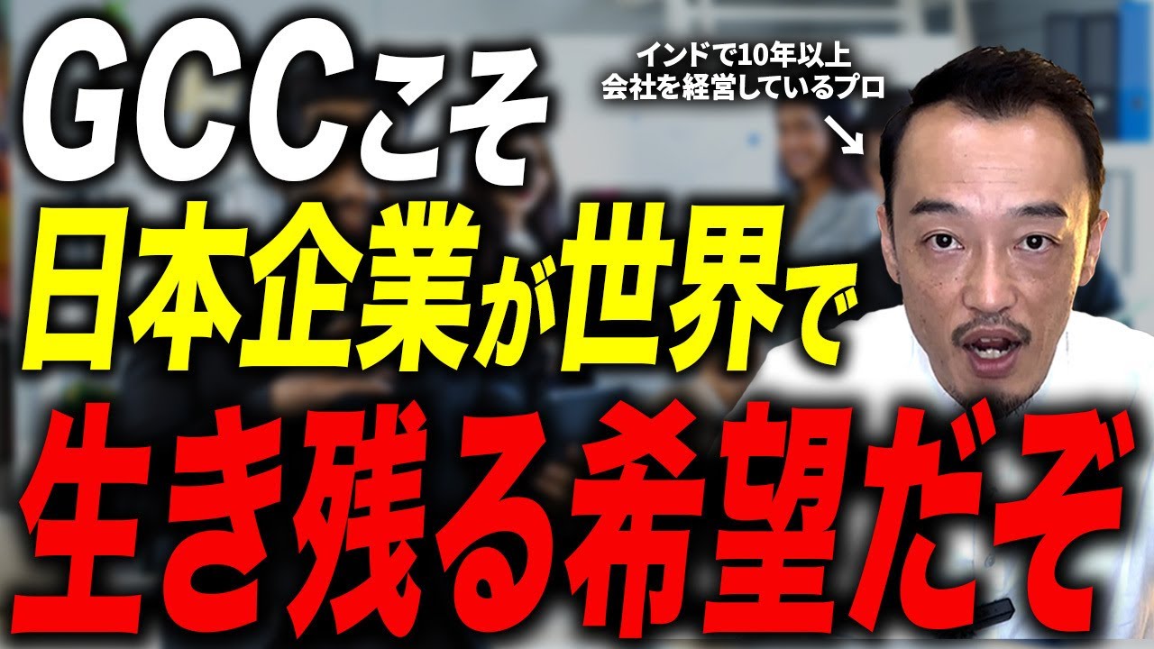 【インドで急増】日系企業が今注目すべき&ldquo;海外人材活用モデル&rdquo;GCCとは？
