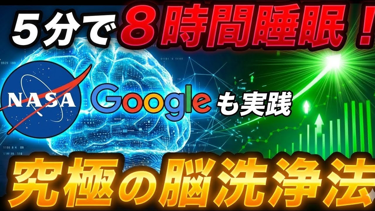 【気絶レベル】5分で8時間睡眠！NASAとGoogle社員が実践する究極の脳洗浄！