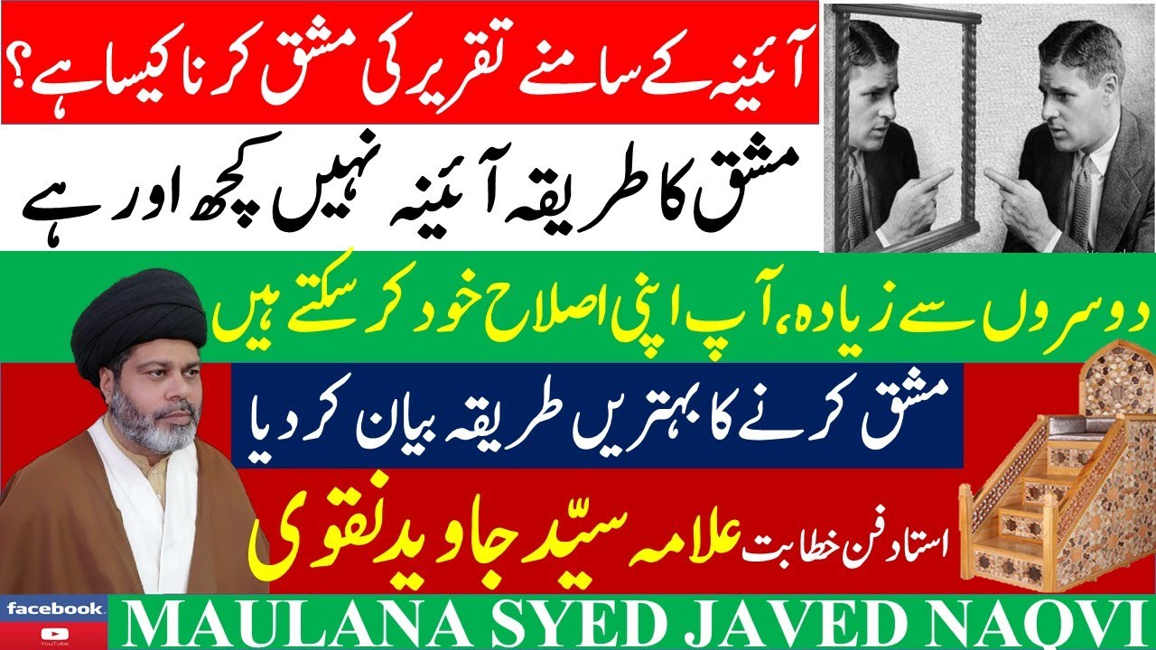 aina k samny taqreer ki mashq krna kesa hay? fann e khitabat, fan e taqreer allama syed javed naqvi