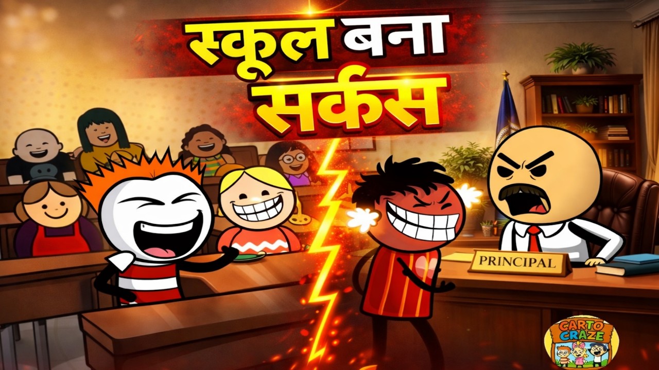 स्कूल बना सर्कस 😂 | School Comedy Cartoon @CartoCraze123