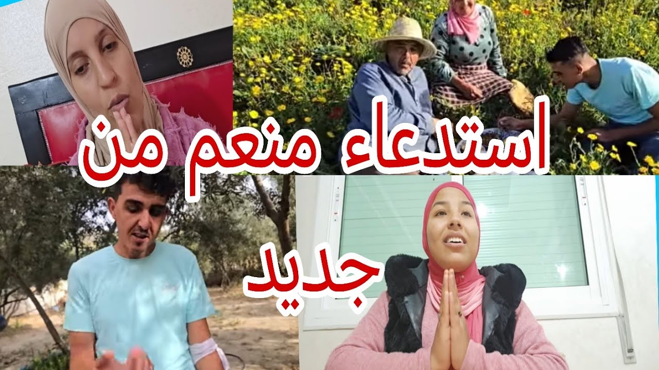  والبدويه بات جاتو استدعاء بخصوص منعم من عند جدارميه ناديه مصابراش