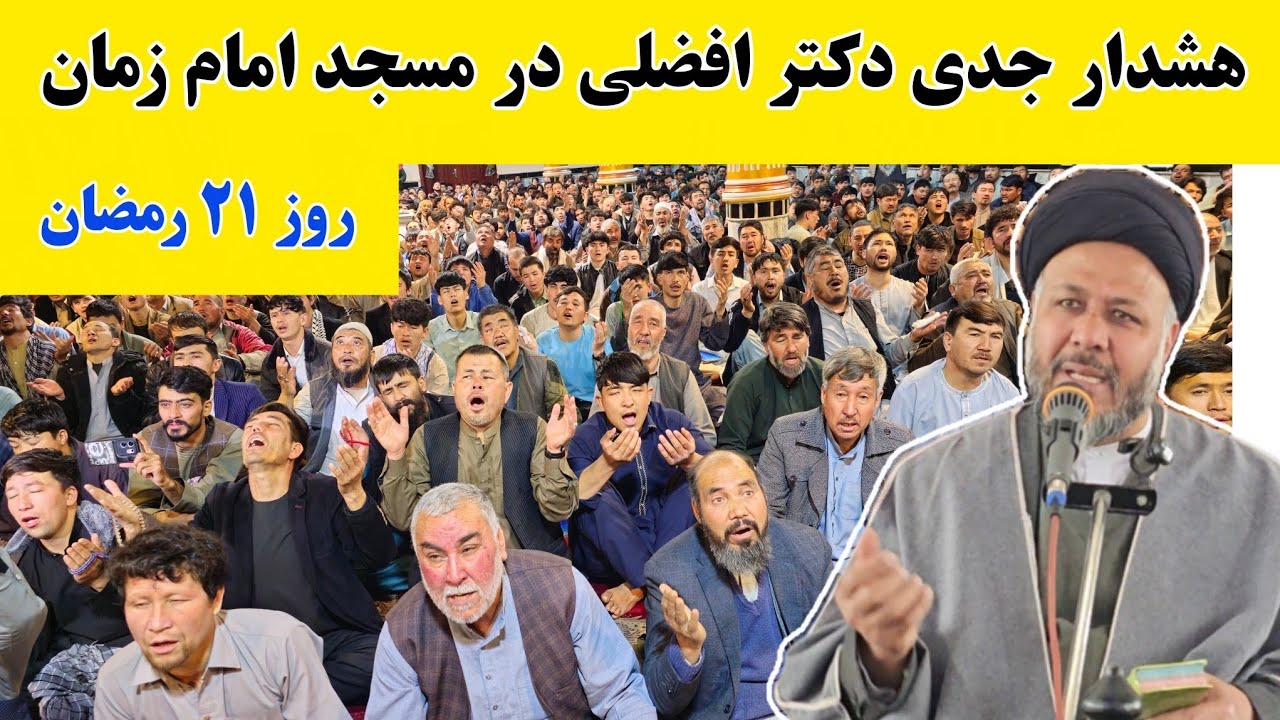 سخنرانی تاریخی دکتر افضلی در مورد تعصبات قومی، منطقوی و اختلافات خانوادگی و ...