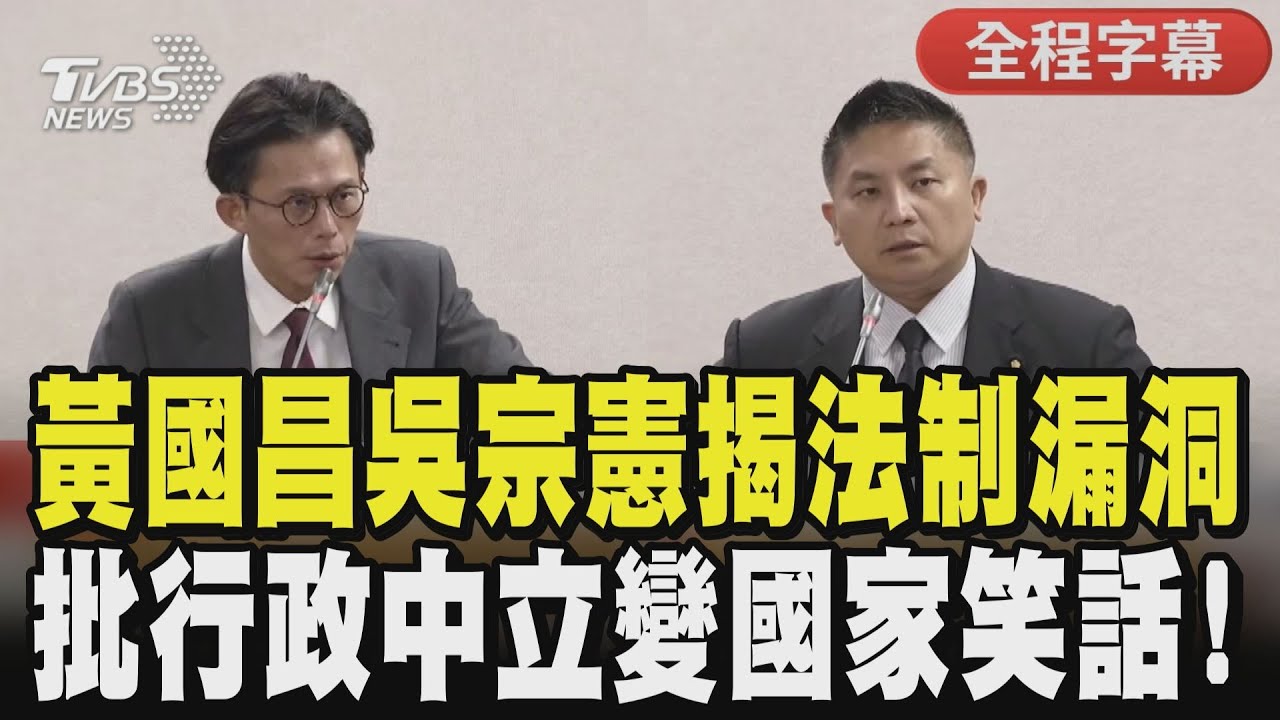 【全程字幕】政務官法制化竟拖30年! 黃國昌揭現行法制漏洞 精算陳菊請假天數轟監院 吳宗憲批:行政中立變國家笑話 國家縱容政治護航｜TVBS新聞 @tvbsnews24live