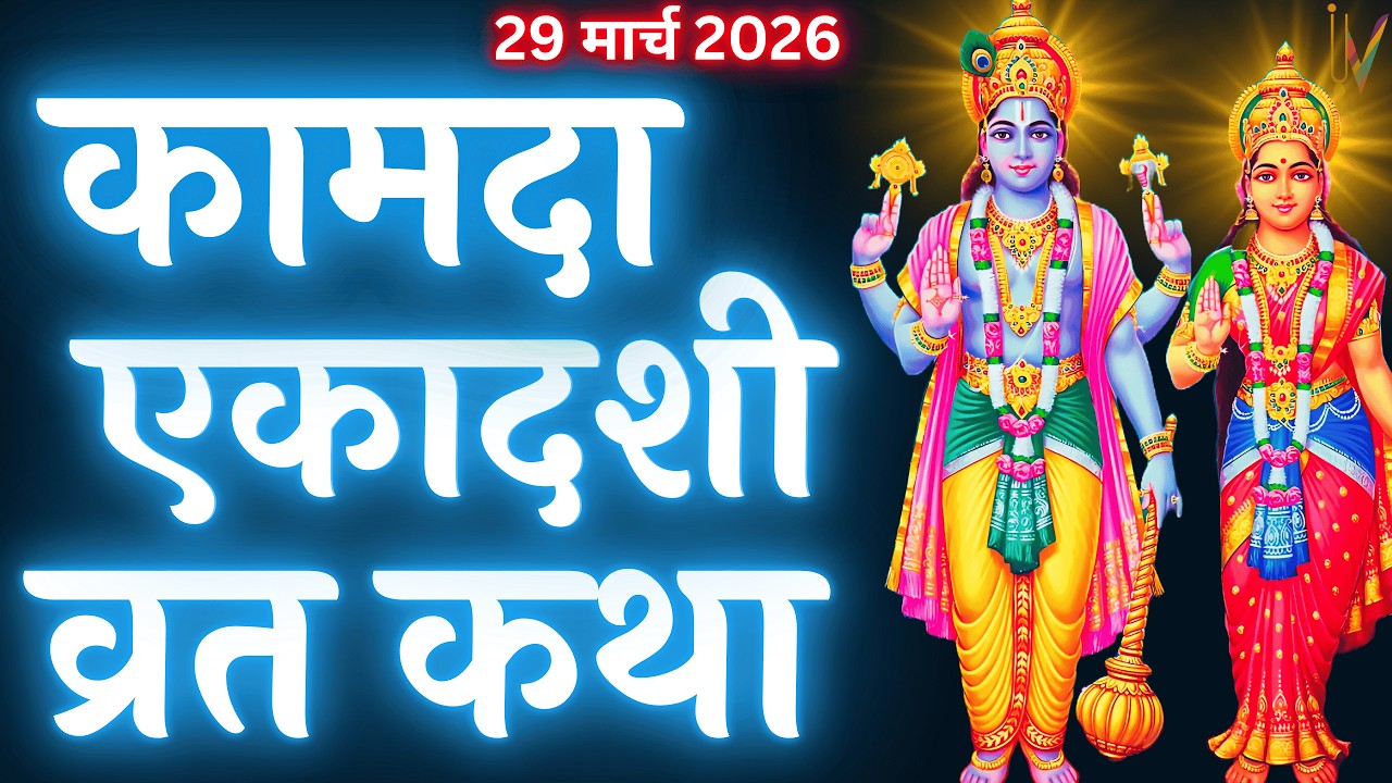 एकादशी व्रत कथा | Ekadashi Vrat Katha | Ekadashi Vrat Katha | Kamda Ekadashi 2026