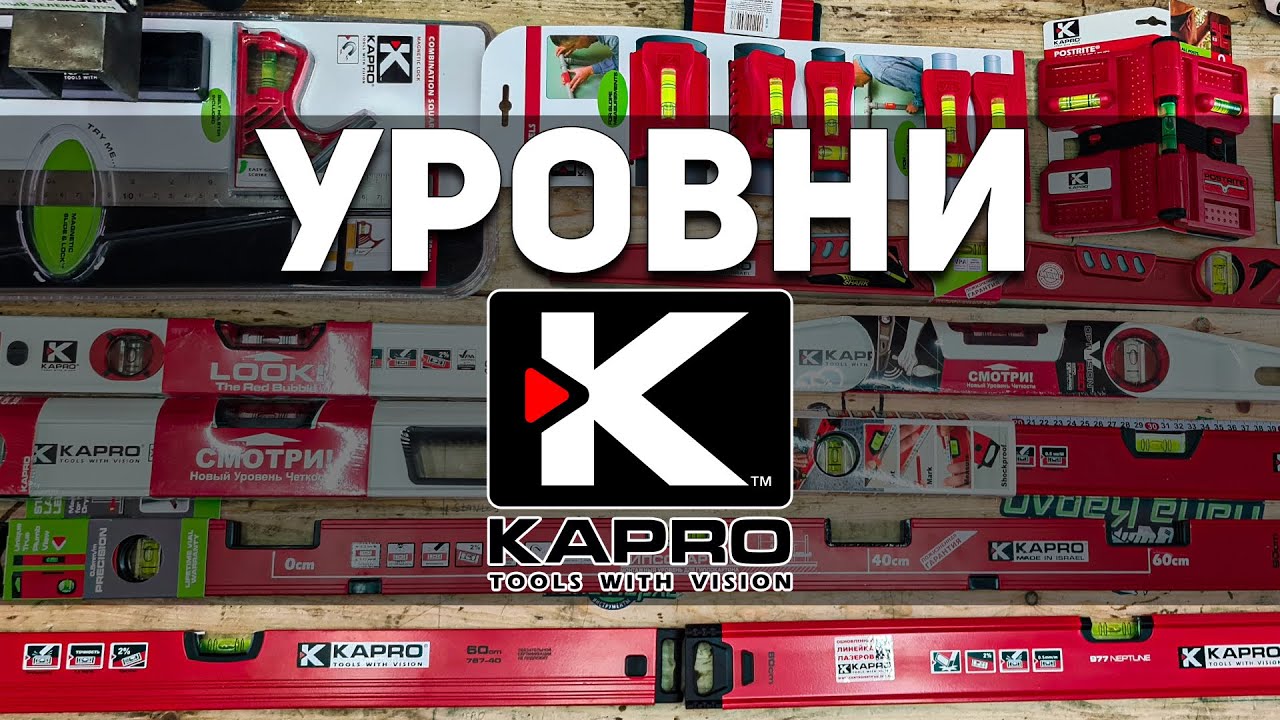 Обзор кошерных пузырьковых уровней KAPRO + розыгрыш