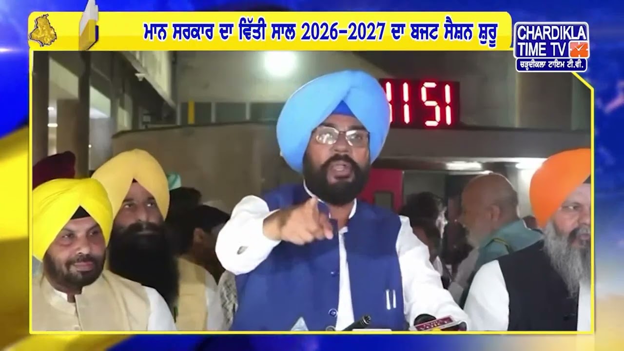 ਮਾਨ ਸਰਕਾਰ ਦਾ ਵਿੱਤੀ ਸਾਲ 2026-2027 ਦਾ ਬਜਟ ਸੈਸ਼ਨ ਸ਼ੁਰੂ | Punjab Update