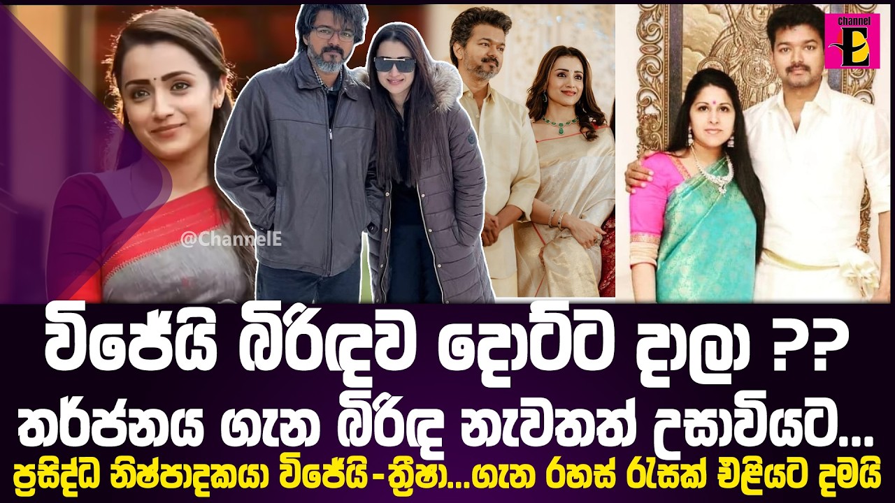 විජේයි බිරිඳව දොට්ට දාලා ?? ප්‍රසිද්ධ නිෂ්පාදකයා විජේයි-ත්‍රීෂා...ගැන රහස් රැසක් එළියට දමයි,