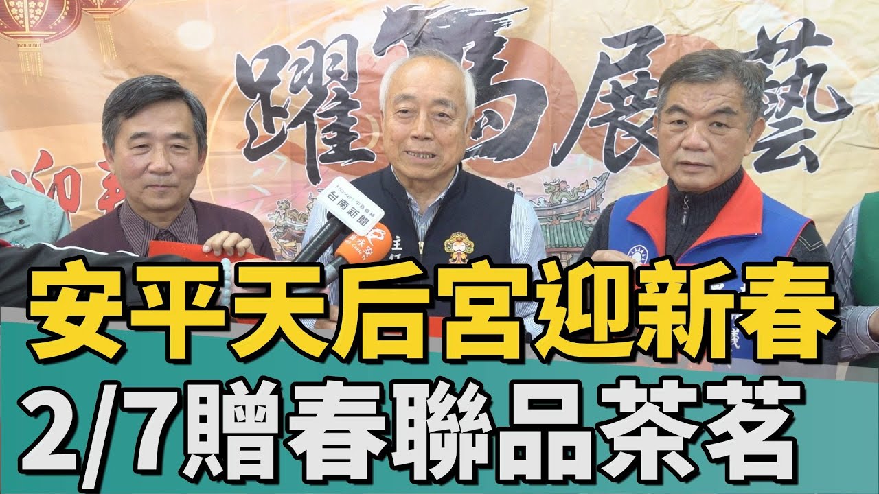 媽祖蓋印｜安平天后宮迎新春 2/7贈春聯品茶茗