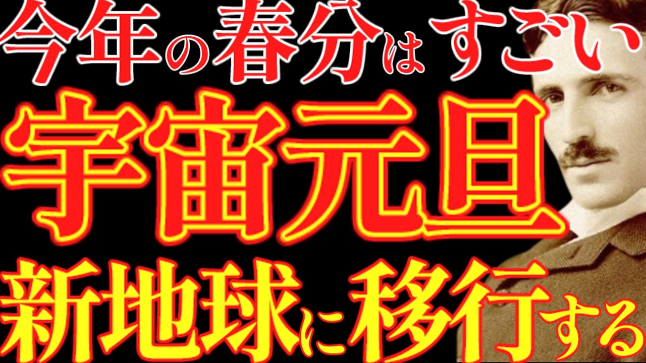 【※宇宙元旦】今年の3月20日の春分は凄すぎる！人類が新地球に移行します！！｜成功哲学｜教訓｜名言｜偉人の言葉｜ニコラ・テスラ