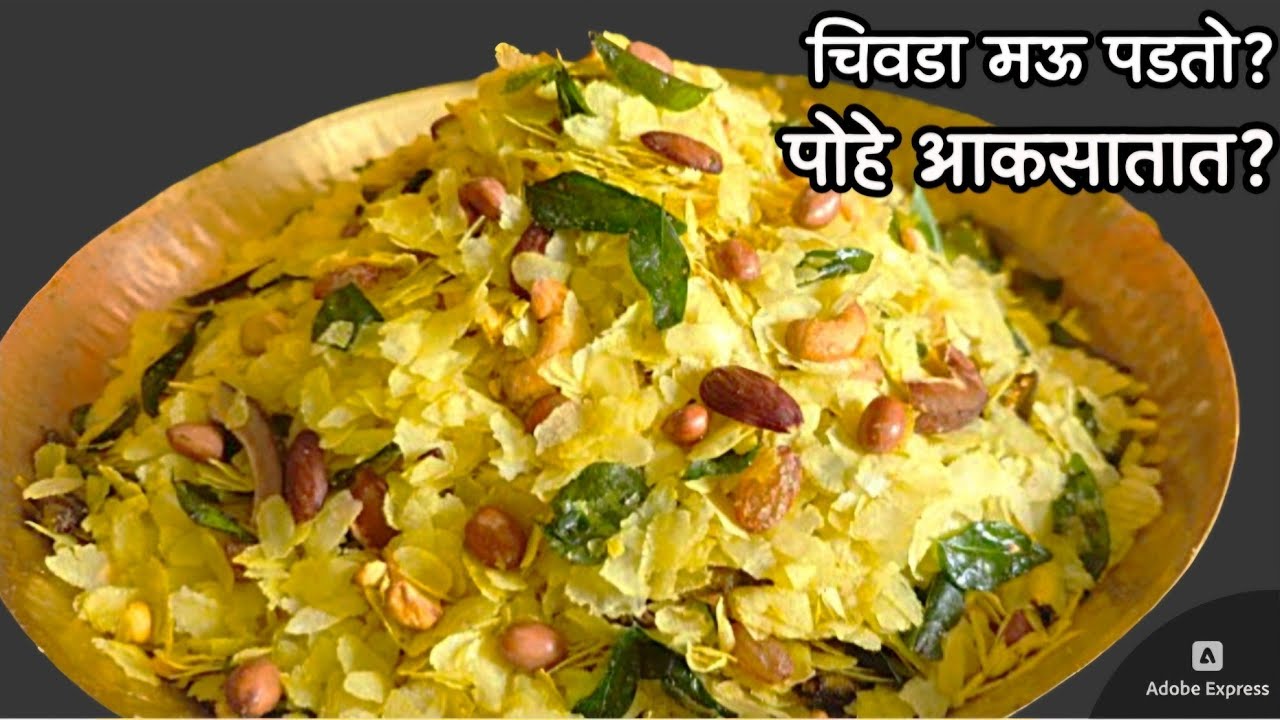 जरा सुद्धा पोहे