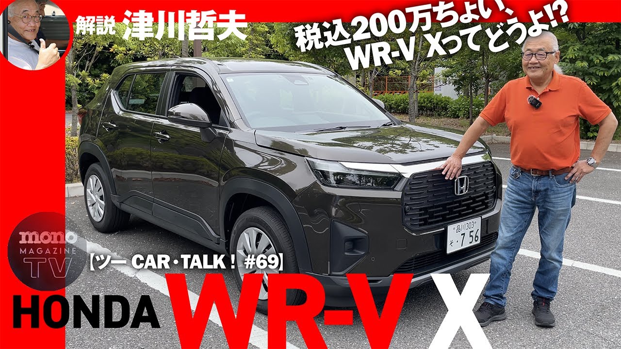 税込200万ちょい、WR-V Xってどうよ!?【ツーCAR・TALK！#69】