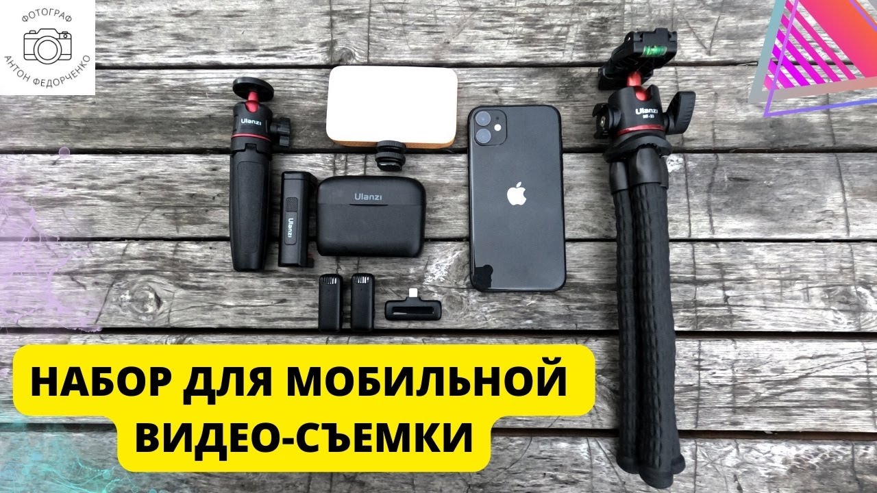 Набор для мобильной видео съемки