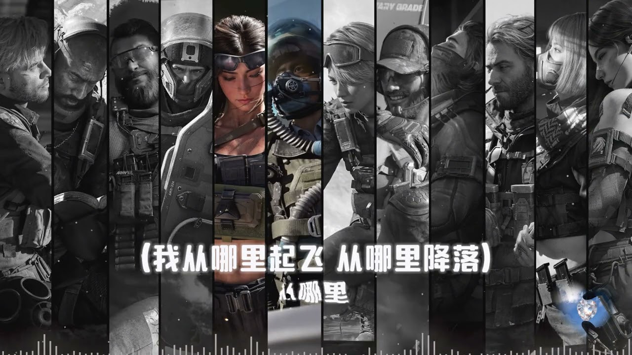 AI三角洲全干员非洲之心の小曲《爱错》从来没爱过所以