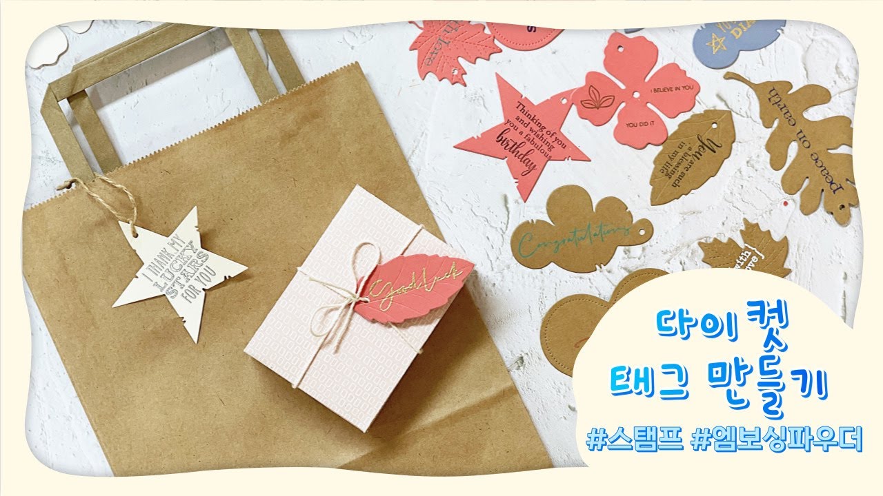 다이 커팅으로 다양한 모양의 태그 만들기! 스탬프와 엠보싱 파우더까지 | Making Handmade Label | 스탬프마마