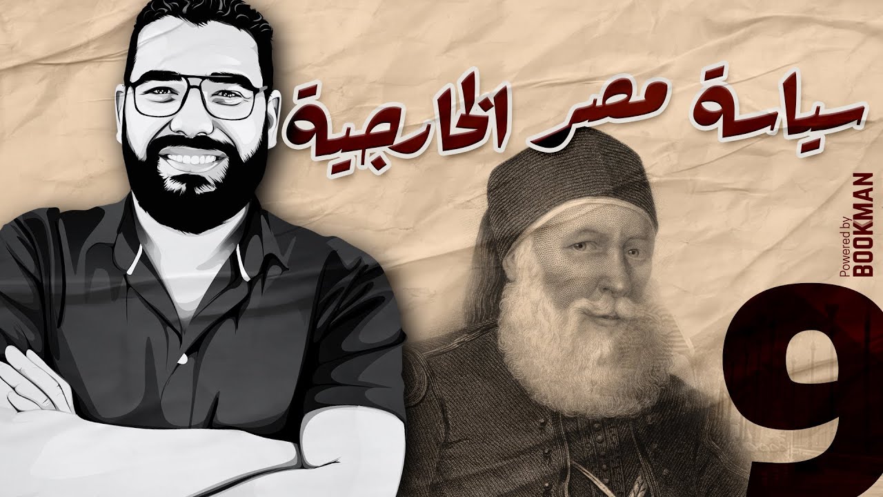أ. غريب رجب | تاريخ الصف الثالث | سياسة مصر الخارجية