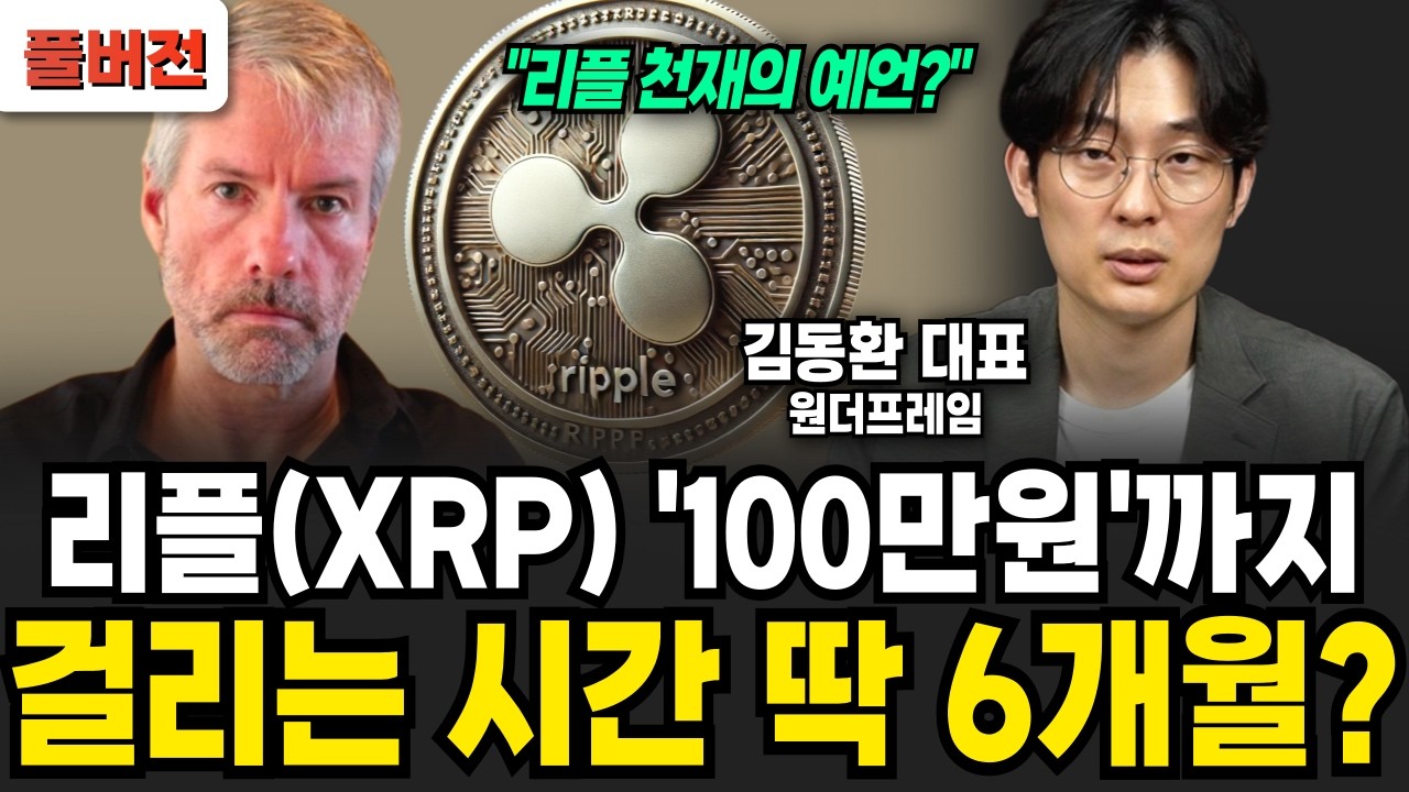 리플 이때 '100만원' 간다. 외국 코인 천재의 충격적 예언  (김동환 대표 / 풀버전)