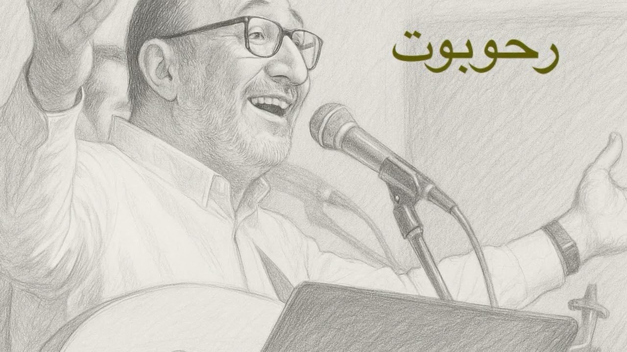 الاخ ماهر فايز  ترنيمة  روحوفوت  Rehovot  Maher Fayez