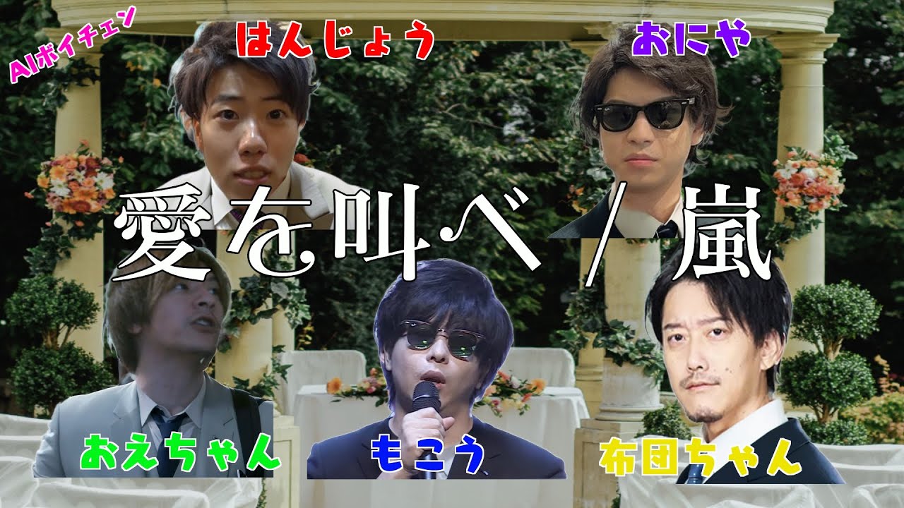 もこうたちが歌う「愛を叫べ / 嵐」（& 布団ちゃん、おえちゃん、はんじょう、おにや）
