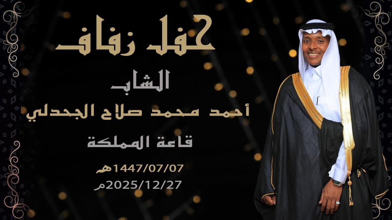 حفل زفاف الشاب / احمد بن محمد صلاح الجحدلي