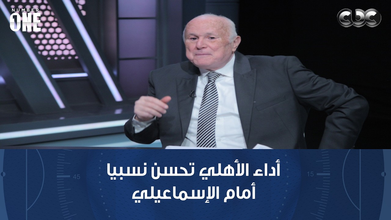رمضان السيد: أداء الأهلي تحسن نسبيا أمام الإسماعيلي ومش عارف شكري حصل له إيه..وكامويش ده لا محطة لعب