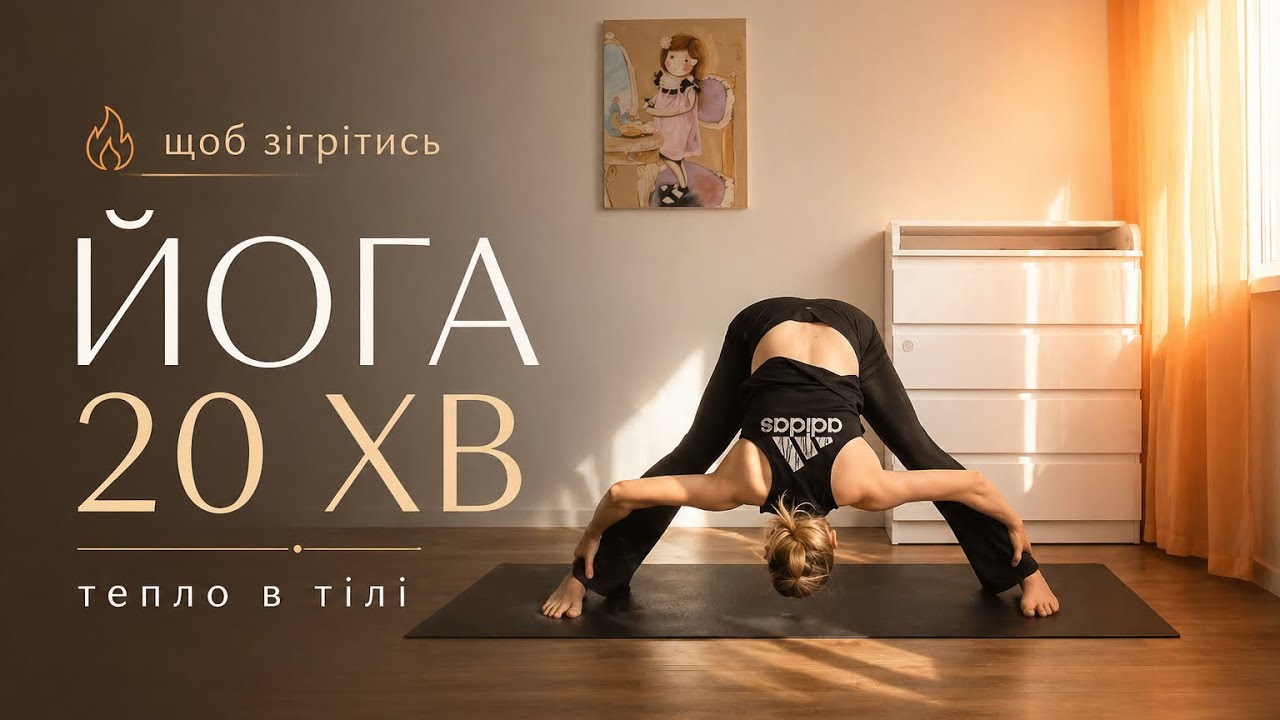 Йога для тепла в тілі | 20 хв, щоб зігрітись