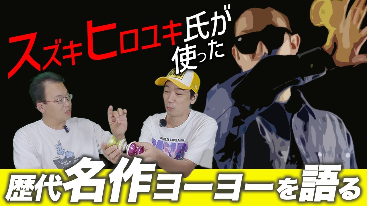 【必見】スズキヒロユキ氏が使った歴代の名作ヨーヨー達を伊藤が語る / sOMEThING Hiroyuki Suzuki YoYo Jam