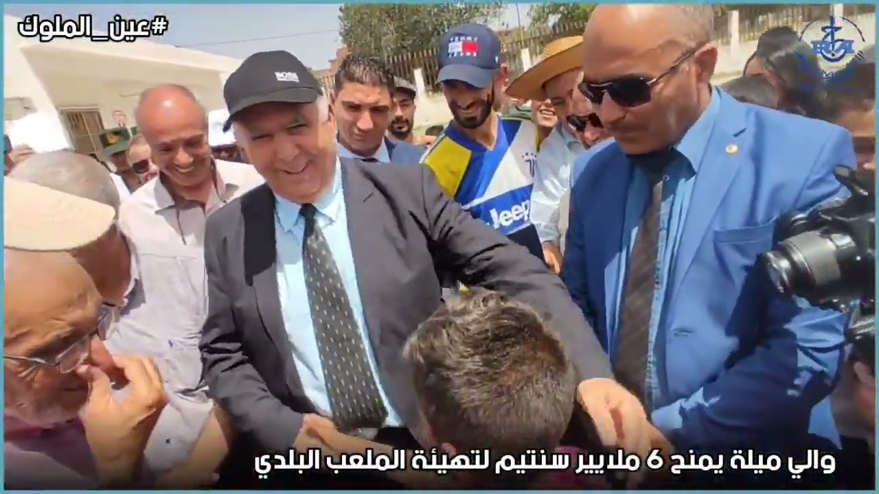 ميلة: عين الملوك|والي ميلة يحقق حلم شباب عين الملوك ويمنحهم 6 ملايير سنتيم لتهيئة الملعب البلدي