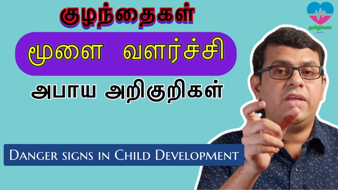 குழந்தைகள் மூளை வளர்ச்சி- அபாய அறிகுறிகள் | Danger signs in Child Development | தமிழ்