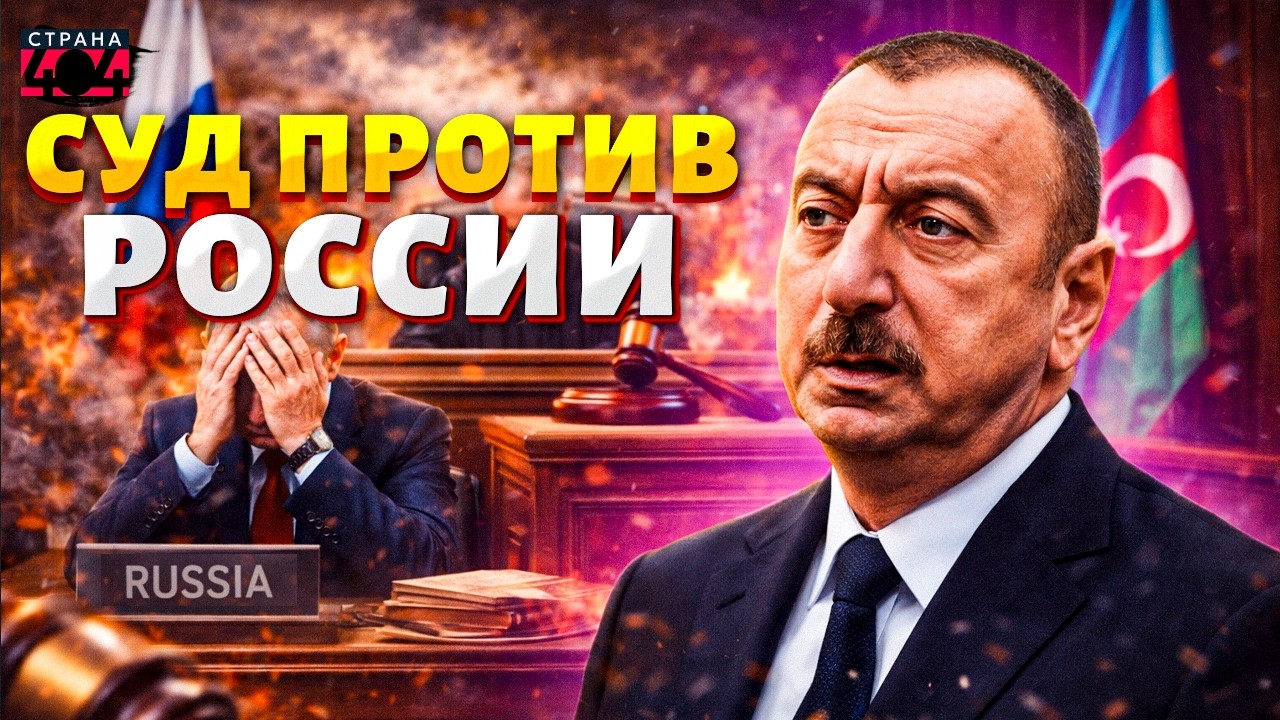 В Алиева ЛОПНУЛО ТЕРПЕНИЕ! Баку ТАЩИТ Москву В СУД. Путин ПЕРЕШЕЛ ГРАНЬ | Арсенал