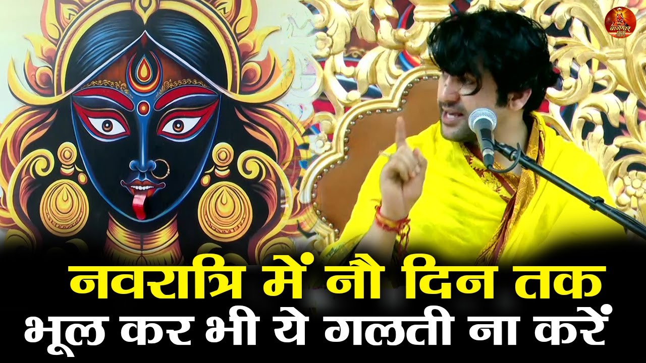 नवरात्रि में नौ दिन तक भूल कर भी ये गलती ना करें  #bageshwardhamsarkar #navratri2025 #navratri