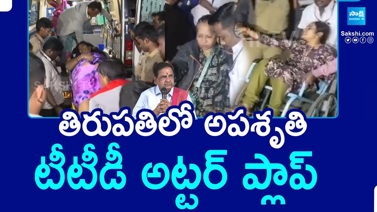 High Tension In Tirupati | TTD Utter Flop | Vaikunta Dwara Darshan Tokens | @SakshiTV