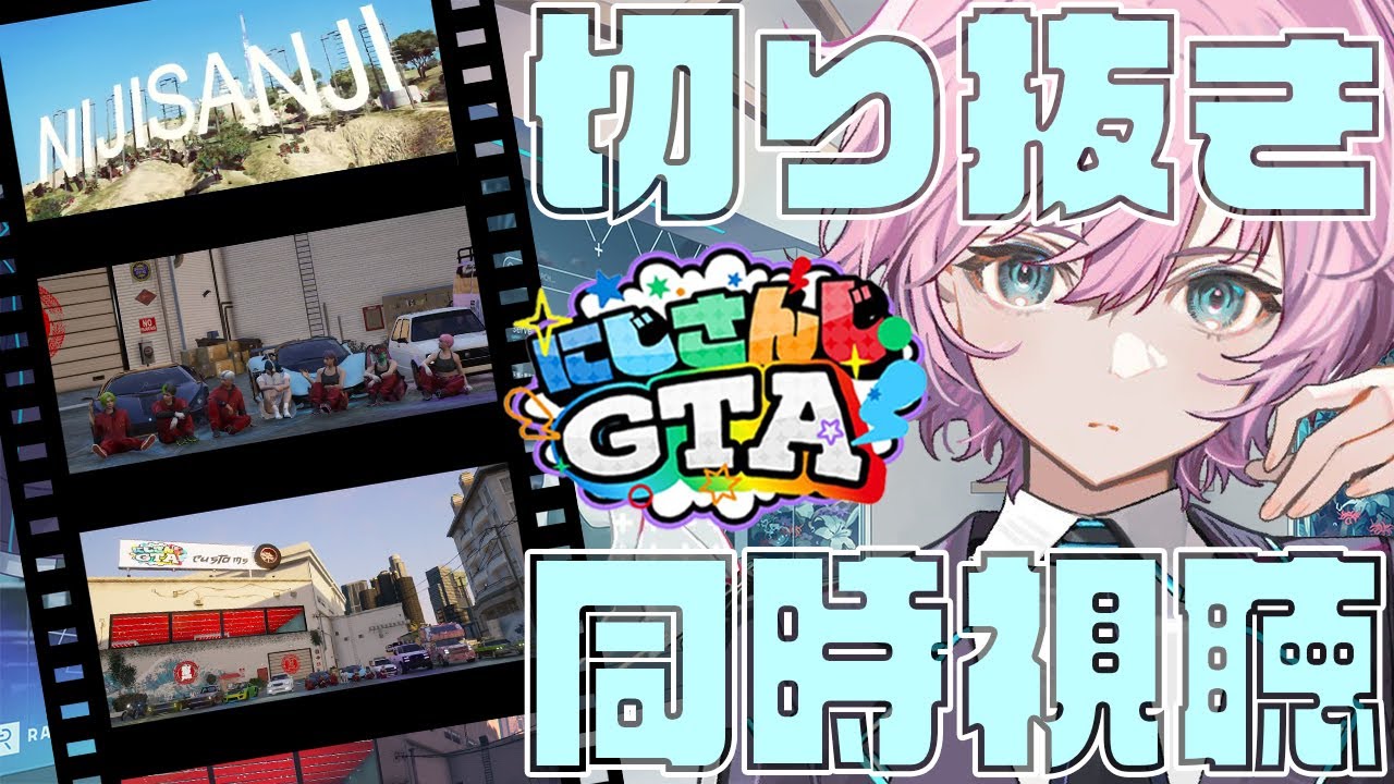 ▶︎▷雑談とにじさんじGTA切り抜きを見よう！｜これが” ロス ”サントスですか、っと｜夕陽リリ￤にじさんじ
