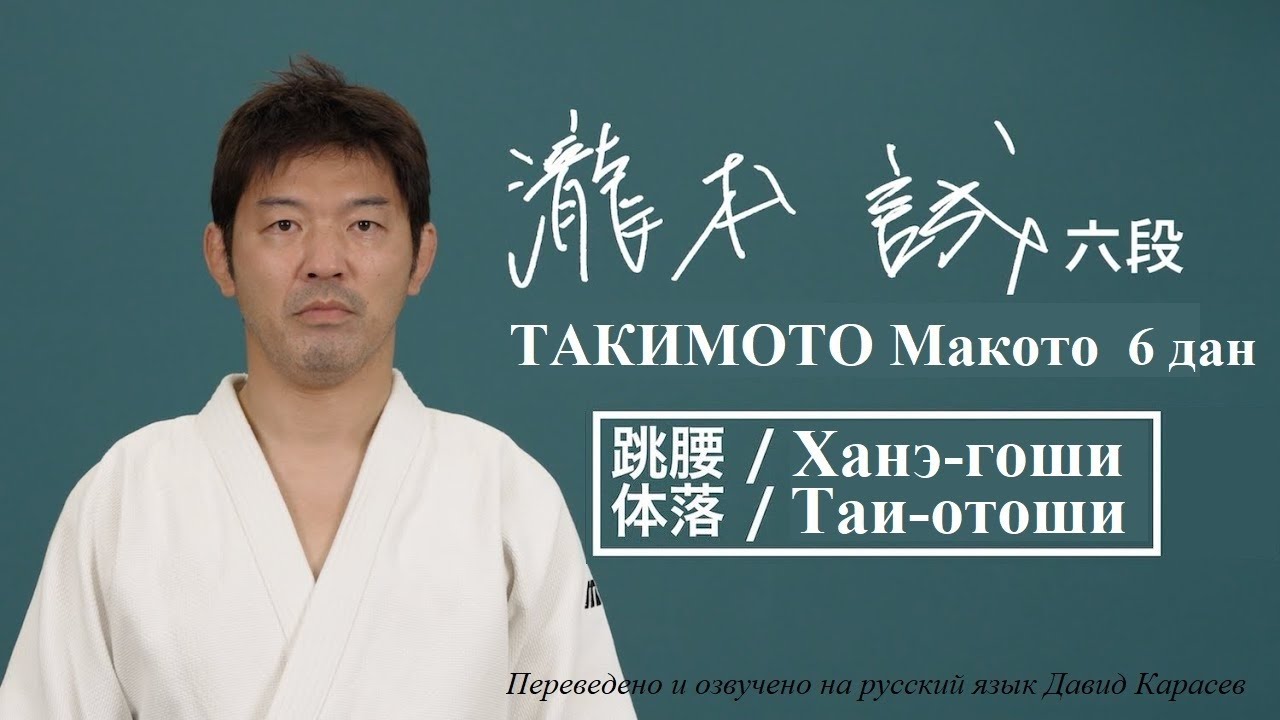 Японское дзюдо | КОДОКАН | ТАКИМОТО Макото 