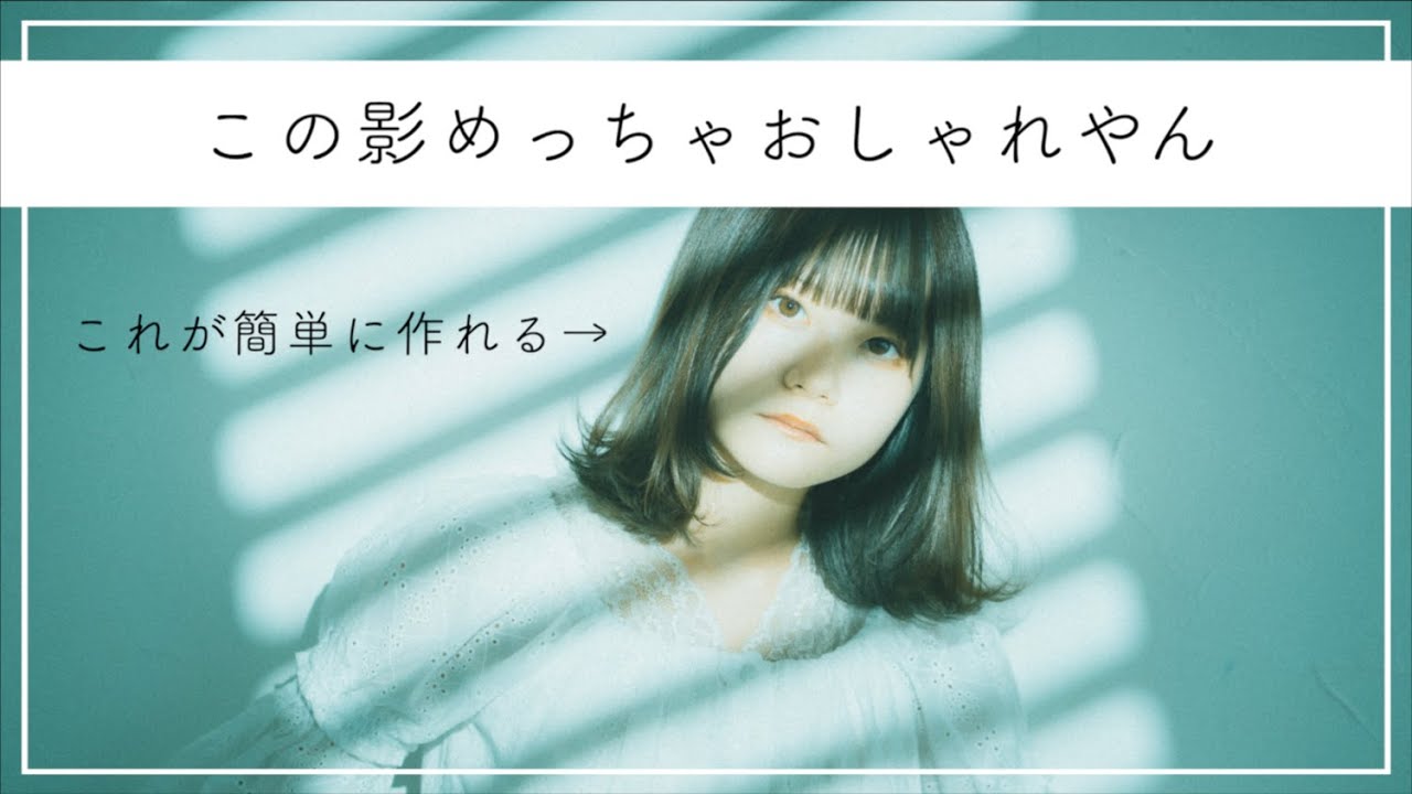 【簡単ライティング】ストロボひとつでめっちゃおしゃれな影がたくさん作れるやつを買いました！！