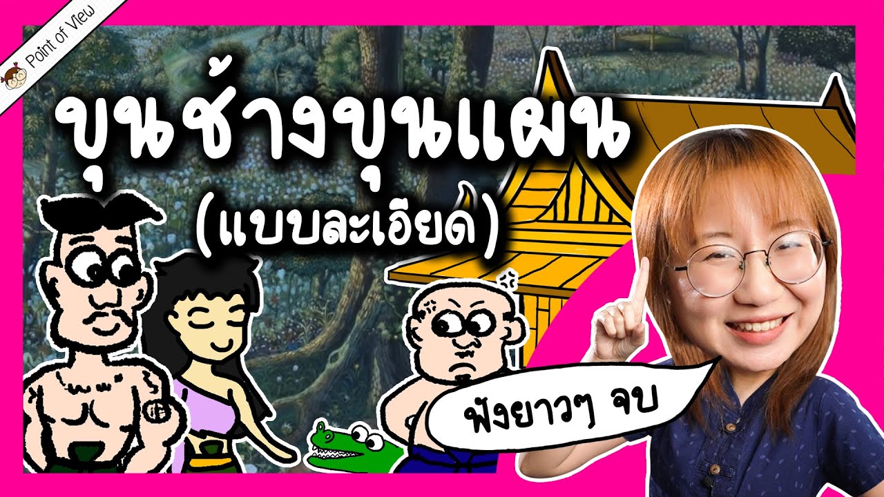 ขุนช้างขุนแผน ฟังยาวๆ คลิปเดียวจบ | Point of View