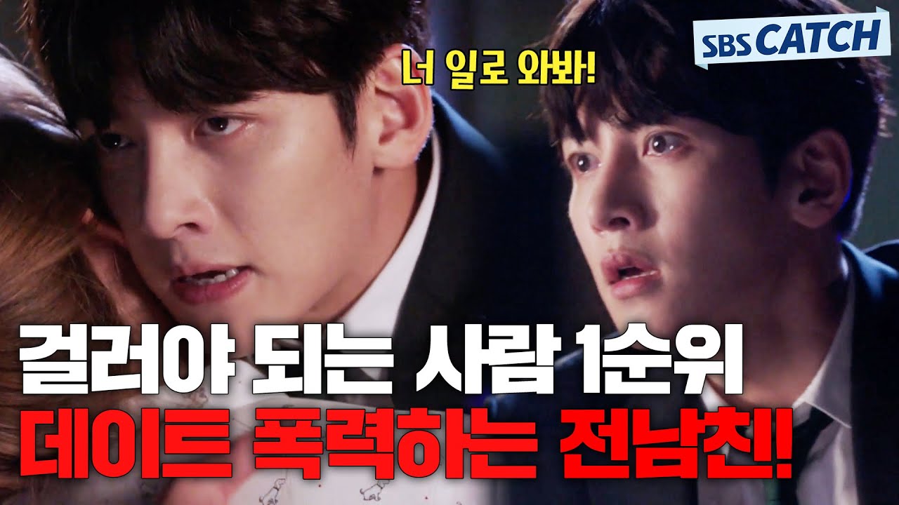 이별 통보하는 여자친구 폭행하는 사이코 전남친😡 걸러야 하는 최악의 사람 1순위! #수상한파트너 #모았캐치 #SBSCatch