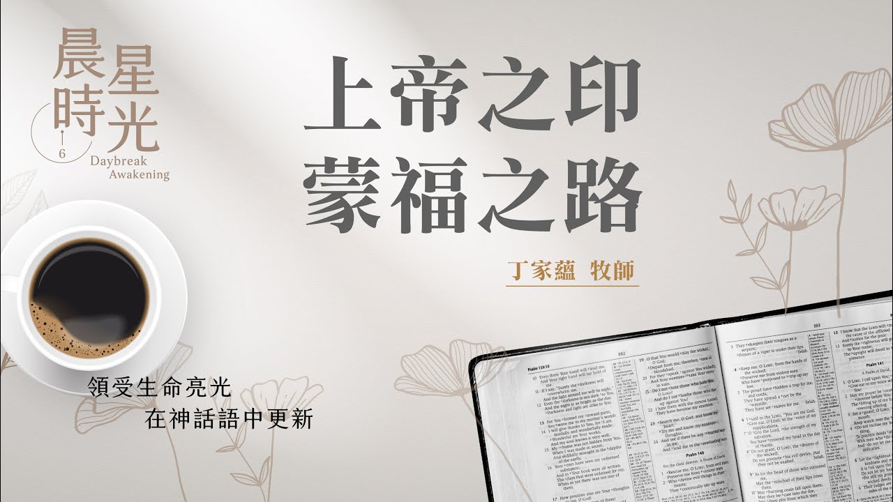 【晨星時光】上帝之印蒙福之路(哈該書 2:10-23)/丁家蘊牧師 20241231