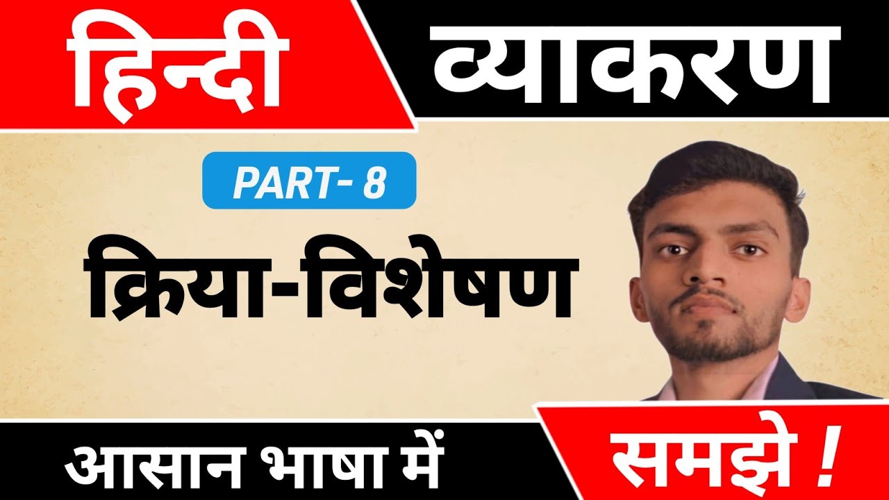हिन्दी व्याकरण - क्रिया विशेषण (Adverb)|Complete Hindi vyakaran Part-8|HINDI VYAKARAN| Abhishek Sir