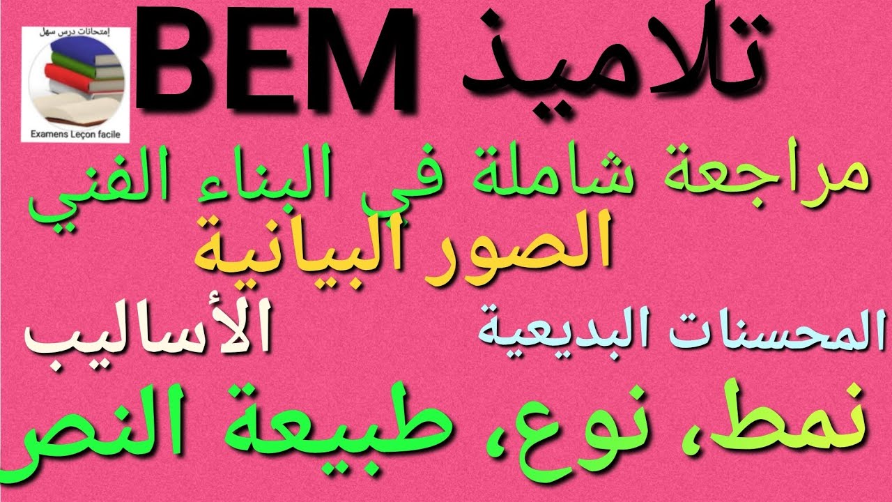تلاميذ BEM,  استعدوا لمراجعة شاملة في اللغة العربية الفصل الثاني في كل مايخص البناء الفني