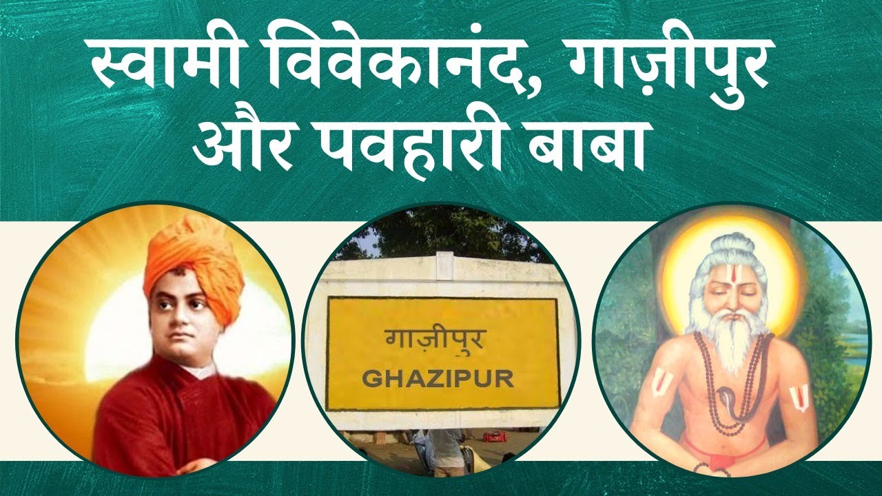 Swami Vivekananda ,Ghazipur , Pavhari Baba I Nikhil Yadav I Ghazipur News I Ghazipur Latest News