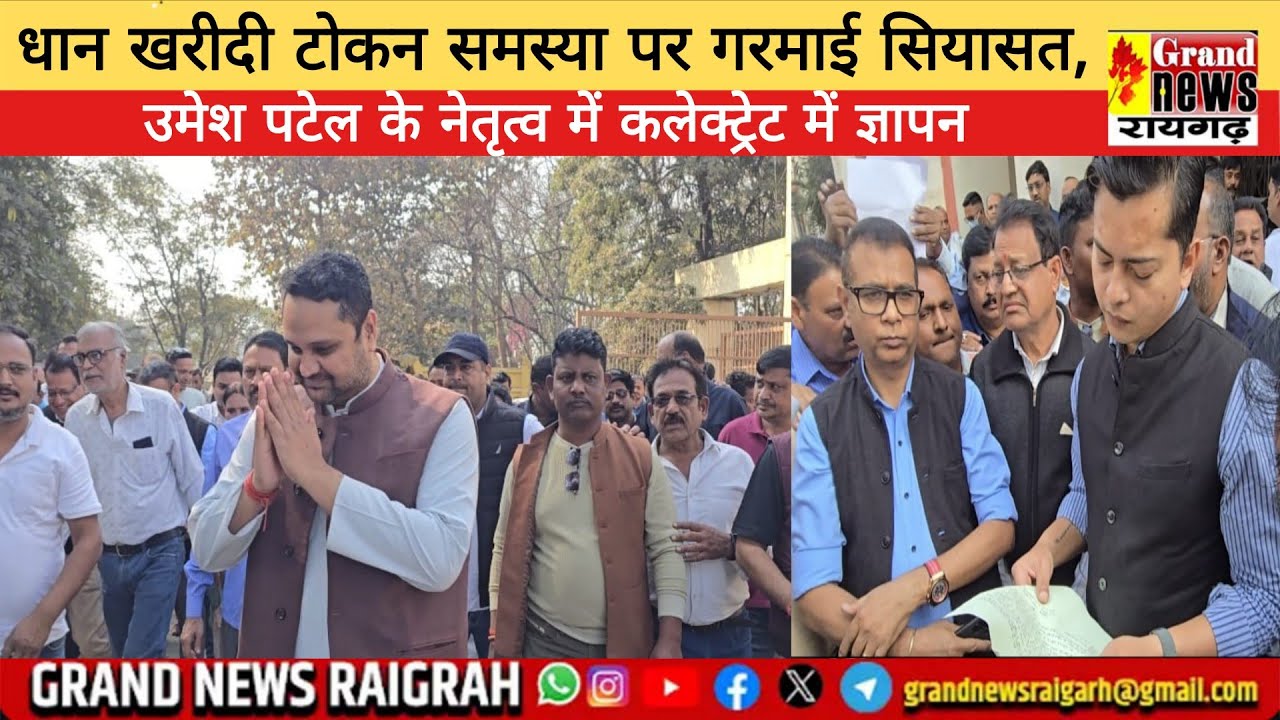 RAIGARH धान खरीदी टोकन समस्या पर गरमाई सियासत, उमेश पटेल के नेतृत्व में कलेक्ट्रेट में ज्ञापन