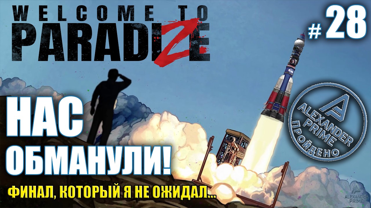 НАС ОБМАНУЛИ! | Финал, который я не ожидал! | Прохождение Welcome to Paradise | #28